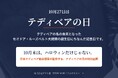10月末はハロウィンだけじゃない。10月27日は「テディベアの日」日本テディベア協会理事監修、伝統の足利織で仕立てた『テディノワール こぐまのミニトート』30本限定発売