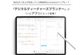 教員のための手書きデジタル手帳アプリ「デジタルティーチャーズプランナー」正式リリース
