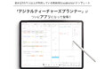 教員のための手書きデジタル手帳アプリ「デジタルティーチャーズプランナー」iPadアプリ版が累計1万ダウンロードを突破