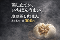 【新発売】蒸したてが、いちばんうまい。