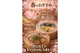 【春限定】蒸したてがいっちゃんうまい！ひょうたん温泉「蒸汎景」に春のせいろ3種が登場