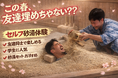 “友達を埋める”体験が話題