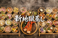 6月17日“食べに来る温泉”へ―― ひょうたん温泉、地獄蒸し専門店「蒸汎景（じょうはんけい）」をリニューアル