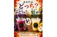 実りの秋、飲むならどっち？― 別府・ひょうたん温泉「飲泉堂」が梨・ぶどうスムージーを9/1発売
