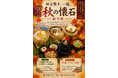 秋を蒸す、一膳。― 別府・ひょうたん温泉「ひょうたん懐石」秋バージョンが９/1新登場