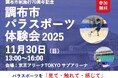 味の素株式会社が、調布市パラスポーツ体験会2025にてスペシャルプログラムを開催！