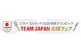 東京2020オリンピック競技大会選手村の地 「TEAM JAPAN 2020 VILLAGE」 にてミラノ・コルティナ2026冬季オリンピックTEAM JAPAN応援フェアを開催
