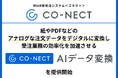 BtoB受発注システム「CO-NECT(コネクト)」、紙やPDFなどのアナログな注文データをデジタルに変換し、受注業務の効率化を加速させる「CO-NECT AIデータ変換」を提供開始。
