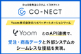 BtoB受発注システム「CO-NECT」、ハイパーオートメーションツール「Yoom」とAPI連携で、受注・商品データと外部システムのシームレスな接続を実現