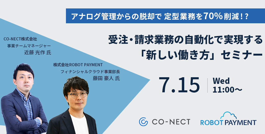 アナログ管理からの脱却で定型業務を70%削減!?「 受注・請求業務の自動化で実現する『新しい働き方』」ウェビナー開催