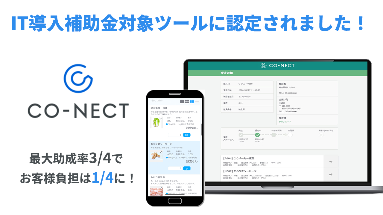 BtoB受発注システムCO-NECTが「IT導入補助金2020」の対象ツールに認定されました！