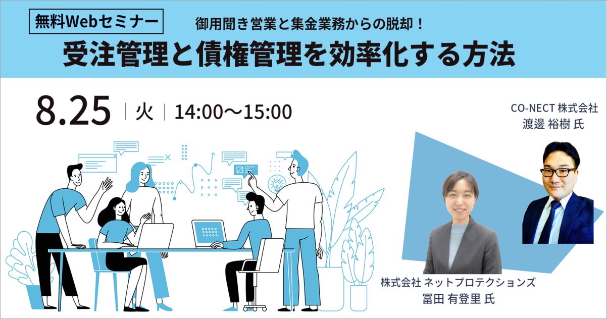 【無料ウェビナー】御用聞き営業と集金業務からの脱却！受注管理と債権管理を効率化する方法