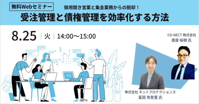 無料ウェビナー 御用聞き営業と集金業務からの脱却 受注管理と債権管理を効率化する方法 Co Nect株式会社のプレスリリース