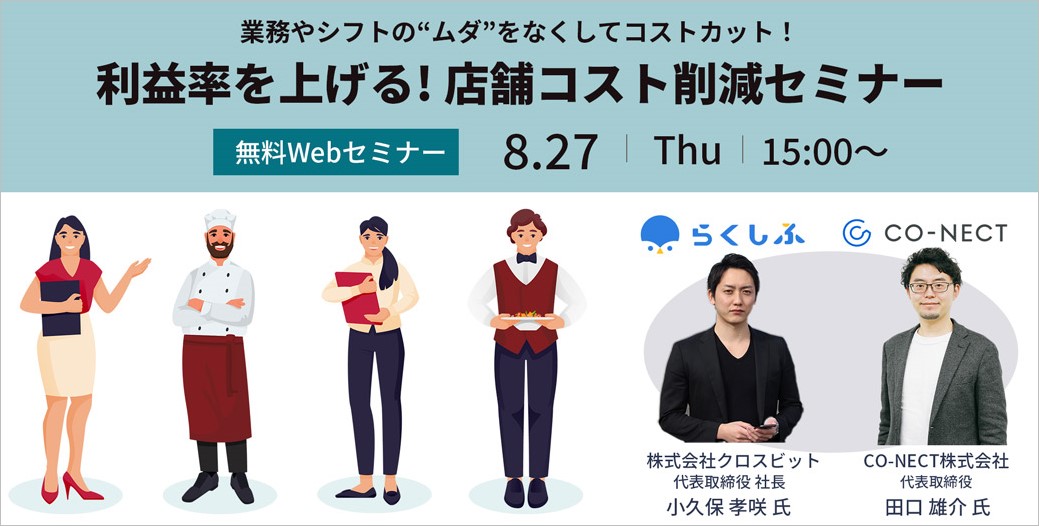 【8月27日無料セミナー開催】利益率を上げる！店舗コスト削減セミナー