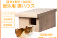 建築士がつくる「屋外用 猫ハウス」改良版をMakuakeで公開中