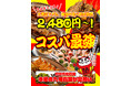 【三宮サンキタ通りに新規OPEN】毎日赤字覚悟の激安次世代居酒屋『串とメシにはサケキタル。』が遂に爆誕！
