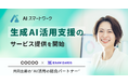 AIスマートワークが、生成AIの活用支援事業を開始　