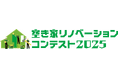 「空き家リノベーションコンテスト2025」を開催します!