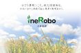 ineRobo株式会社設立のお知らせ