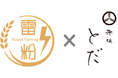 ロボット米粉「雷粉」、赤坂とだでの採用決定！