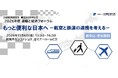 11月6日開催【運輸と経済フォーラム】「航空と鉄道の連携を考える」配信あり
