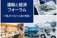 「“食”がつなぐ人流と物流」を考える。「運輸と経済フォーラム」が11月13日（水）に開催