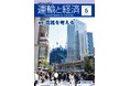 “混雑”という難題に向き合い、今後の方策を議論。交通の研究専門誌「運輸と経済」最新号が2026年5月12日（火）発売