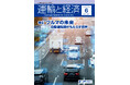 自動運転車はどのように世界を変えるのか。自動運転の現在地と未来を見つめた「運輸と経済」最新号が2026年6月9日（火）発売
