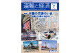 【建国250周年】アメリカの交通のいまに切り込んだ「運輸と経済」最新号、2026年7月7日（火）発売