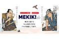 「制作会社選びで、もう失敗させない」 20年のマーケティング支援と数多くの成否を経験してきたプロが放つ、Web制作会社マッチングサービス「MEKIKI Web」提供開始