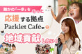 武蔵新城に「“ほんのちょっと”が叶うやさしい居場所」Parklet Café（パークレットカフェ）11月8日（土）グランドオープン