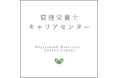 管理栄養士キャリアセンター設立のご案内