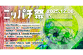 “応援”でつながる音楽フェス「ニッパチ祭」12月6日(土)大阪・梅田の新しい文化装置VS.で開催