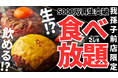 【平日数量限定食べ放題！】5000万回以上再生された大バズり　の黒毛和牛ハンバーグ食べ放題がスタート！