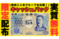 【半額キャッシュバック⁉︎】“実質無料”で忘年会⁉︎ 限定配布の金券キャッシュバックがヤバすぎる。