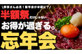 【幹事さん必見】忘年会利用で“新年会が半額に⁉︎”　忘年会が『2026年のお年玉』になる大還元！