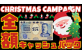 【クリスマス4日間限定】全額キャッシュバックキャンペーン開催！