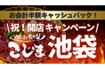 【12月26日OPEN】★半額キャッシュバック★飲食代金の半額分を“金券キャッシュバック”で還元！更に...