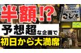 【NEW OPEN】★初日から大満席★予想超えのキャンペーン　飲食代金の半額分を“金券キャッシュバック”で還元！更に...