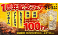 【無限100円★１周年記念フェア】焼肉こじま離れ 大阪アメ村店ディナータイム限定で対象ドリンクが何杯飲んでも1杯100円！