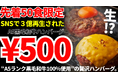 【見逃し厳禁】1日限りの特別開催！　A5黒毛和牛ハンバーグが500円 ― 池田店限定先着50食★