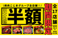 【衝撃…】まさかの半額にキャッシュバック！？SNSで大バズりの焼肉こじま全店舗で『年末！半額祭』開催！