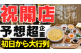 【初上陸！★大行列で大盛況！】焼肉こじま初の“生冷麺ランチ”が行列！100食限定セット即完売！キャンペーンは2月一杯開催★
