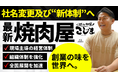 焼肉こじま、社名変更および新体制へ現場主導の経営体制で全国・世界展開を加速