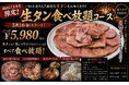 【創業48年。肉屋も通う焼肉屋の “生タン食べ放題” 】一切冷凍なしの贅沢な生タンに炊き立て銀シャリを心ゆくまで。