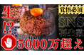 【5000万再生突破】SNSで大バズり『飲める』“生”ハンバーグ　ミシュラン×老舗焼肉屋 の至高のバズランチ