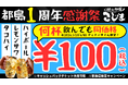 【無限100円★１周年記念フェア】焼肉こじま離れ 大阪都島店ディナータイム限定で対象ドリンクが何杯飲んでも1杯100円！