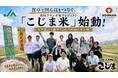 【令和の米騒動に、焼肉屋が本気で向き合う】焼肉こじま“炊き立て銀シャリ”の　ために総勢30名で田植え。「こじま米」プロジェクト始動！