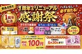 【都島店限定】ハイボール何杯飲んでも100円！Amazonギフト券やお米が当たる！1周年大感謝祭開催！