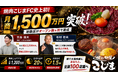 FC史上初。月商1,500万円（税抜）突破店舗が誕生。オープン数ヶ月で達成。次なる目標は税抜2,000万円店舗へ。